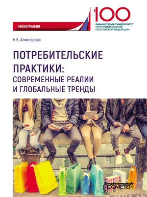 cover image of Потребительские практики